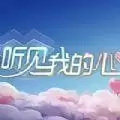 听见我的心