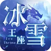 冰雪王座