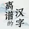 离谱的汉字
