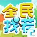 全民找茬手游红包