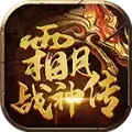 霜月战神传