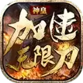 神皇加速