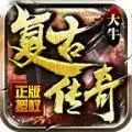 大牛复古传奇正