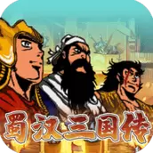 蜀汉三国传