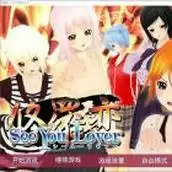 修罗恋seeyoulove