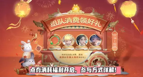 王者荣耀组队消费赢好礼活动攻略 王者新春年货节组队消费赢好礼奖励介绍[多图]图片1
