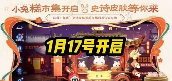 王者荣耀小兔糕活动什么时候开始 小兔糕市集活动开启时间介绍[多图]图片1