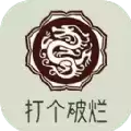 打个破烂变神器