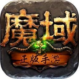 正手游魔域