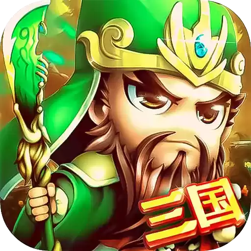 合体三国策略