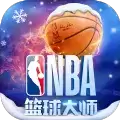 NBA篮球大师