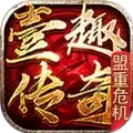 壹趣盟重危机