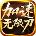 怒刺加速