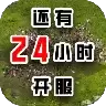 还有24小时开服