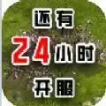 还有24小时开服
