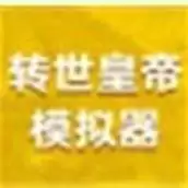 转世皇帝模拟器