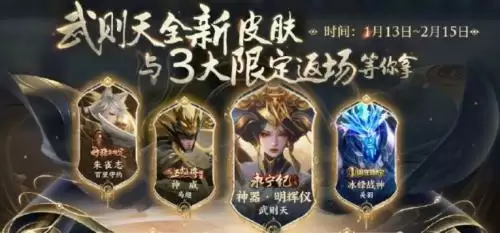 王者荣耀2023年春节返场皮肤一览 王者荣耀2023年春节返场皮肤有哪些