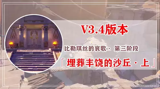 原神埋葬丰饶的沙丘任务攻略大全 埋葬丰饶的沙丘上中下图文通关全流程[多图]图片1