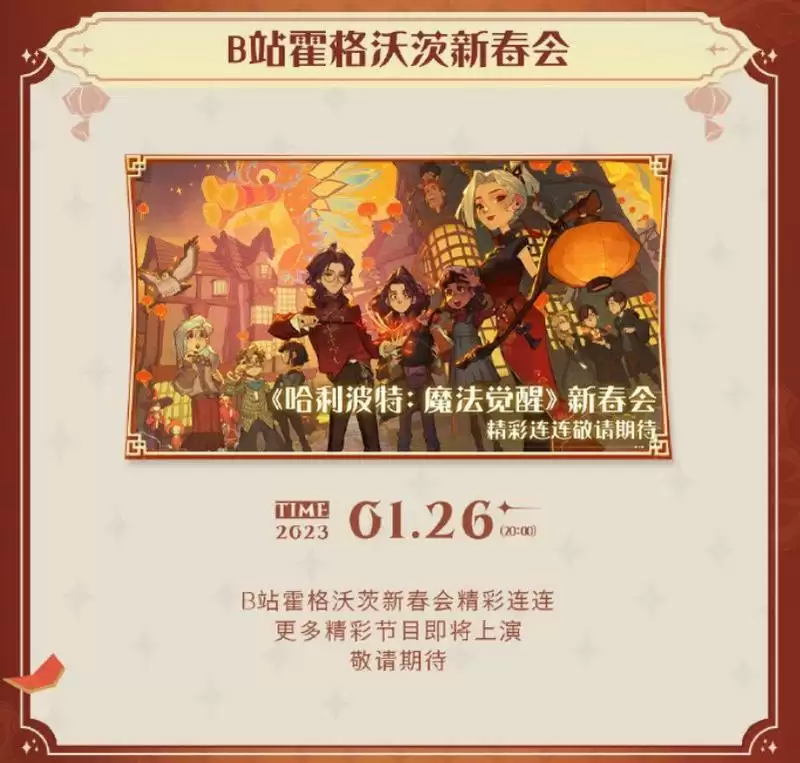 春临霍格沃茨,《哈利波特:魔法觉醒》新年更新即将上线