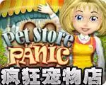 疯狂宠物店
