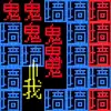 你能挑战几关