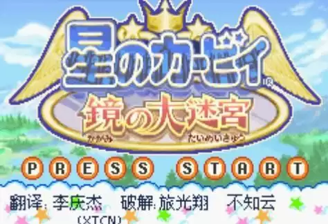 星之卡比镜之迷宫