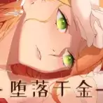 堕落千金与欲望之火