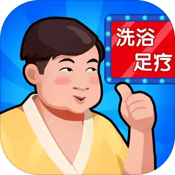 洗浴中心大亨安卓中文