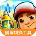 虫虫助手地铁跑酷横屏切换工具app