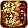 凝海传奇十二门派