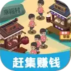 我的集市赶集赚钱