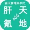 吞天食地系列之肝天氪地