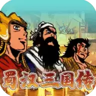 蜀汉三国传手机