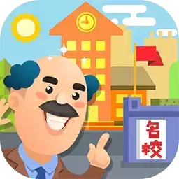 我要当校长中文