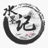 水墨记