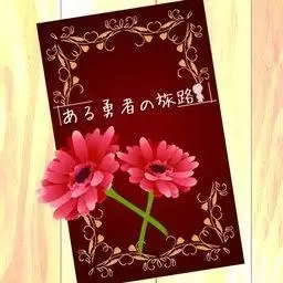 某位勇者的冒险汉化