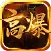 光速高爆火龙