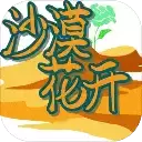 沙漠花开手游