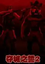 夺城之誓2