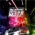 飚车世界