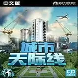 都市天际线免费