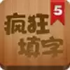 疯狂填字5