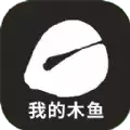 我的木鱼