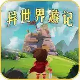 异世界游记
