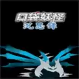 口袋妖怪沉思录无修