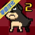 我变成了狗2汉化