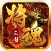三国将魂烽火无双录