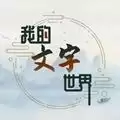 我的文字世界手游