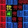 文字力量战争