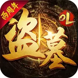 盗墓ol手游
